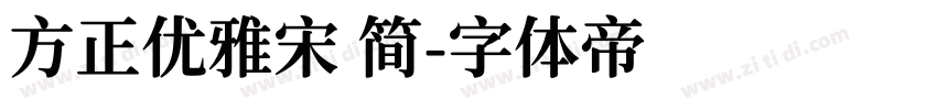 方正优雅宋 简字体转换